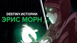 Destiny 2. Истории: Эрис Морн