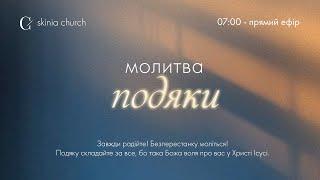 Ранкова молитва подяки 19.12.24. - Пряма трансляція церкви "Скинія"