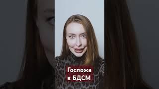 Анима садистки. #госпожа #психоанализ #отношения #психология #бдсм