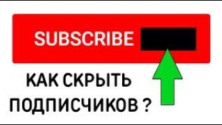 Как скрыть / показать число подписчиков на своем ютуб канале