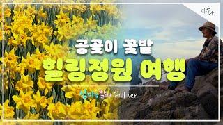 [섬마을 할매 시즌2 Full ver.] 4화 - 공곶이 꽃할매들의 오순도순 생활기