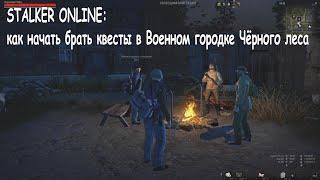 Stalker-online: как начать брать квесты в военном городке черного леса.