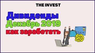 Дивиденды декабрь 2019 | Обзор дивидендов в декабре