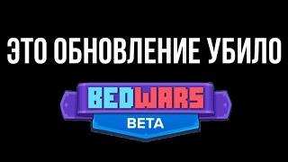 Это Обновление Убило Roblox Bedwars