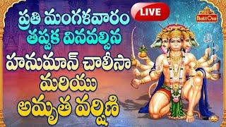 Hanuman Amruthavarshini LIVE | Om Shri Anjaneyaya Namaha | BhaktiOne