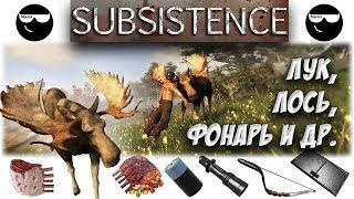 [Subsistence] Лось, Лук, Фонарь, Батарея