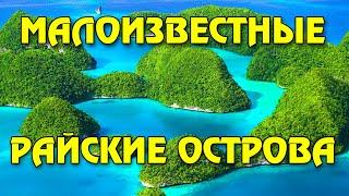 12 райских островов, которые почти никто не посещает