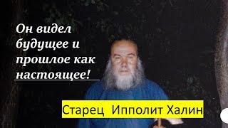 ОН ВИДЕЛ БУДУЩЕЕ И ПРОШЛОЕ КАК НАСТОЯЩЕЕ! Старец Ипполит Халин