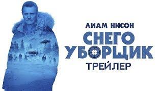 Снегоуборщик Русский трейлер 2019