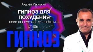 Гипноз для похудения. Психологическое "отключение" от еды.