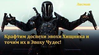 ArcheAge. Крафтим доспехи эпохи Хищника и точим их в Эпоху Чудес!