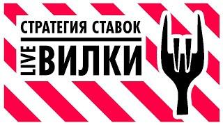 Букмекерские вилки l Обучение вилкам l Лайв - вилка l Как искать вилку l  Ручные вилки l Сканеры