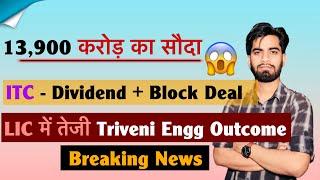 13900 करोड़ का सौदा  ITC ( Dividend + Block Deal ) LIC मे तेजी  Triveni Engg ‼️ Breaking News