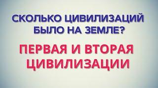 ПЕРВАЯ И ВТОРАЯ ЦИВИЛИЗАЦИИ. СЕКЛИТОВА Л.А. СТРЕЛЬНИКОВА Л.Л. КНИГА "ТАЙНЫ ВЫСШИХ МИРОВ"