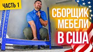 Сборщик мебели в США | Сколько можно заработать за работу в США