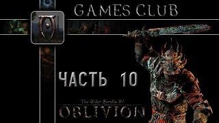 Прохождение игры The Elder Scrolls IV Oblivion часть 10