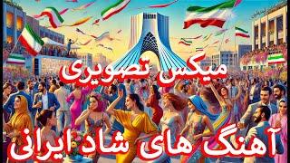 Iranian Nowruz Music Video Mix | Ahang Shad Irani |میکس نوروزی تصویری آهنگ های شاد جدید قدیم ایرانی