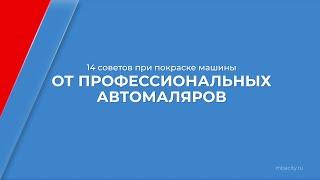 Курс обучения "Автомаляр-кузовщик" - 14 советов при покраске машины от профессиональных автомаляров