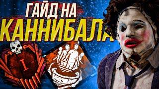 Лучший ГАЙД на Буббу | как играть за Каннибала - Dead by Daylight | дбд для новичков