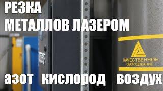 Резка металлов азотом, кислородом, воздухом.  Cutting metals with nitrogen, oxygen and air.