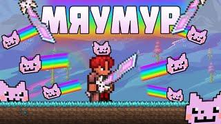 ПОЛНОЕ ПРОХОЖДЕНИЕ ТЕРРАРИИ ТОЛЬКО С МЯУМУРОМ // МЯУМУР В TERRARIA