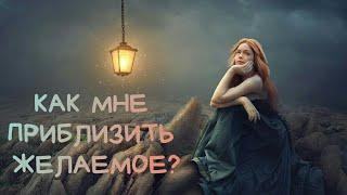 #онлайнгадание : КАК МНЕ ПРИБЛИЗИТЬ ЖЕЛАЕМОЕ?