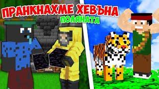 ПРАНКВАМЕ ХЕВЪНА И НАТОПИХМЕ ДОН СТАС! Minecraft Поляната SMP w/@heaveNBULGaming , @MaikkGG