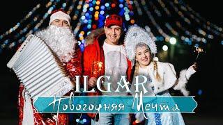 ILGAR  - Новогодняя Мечта  @RIMProject9