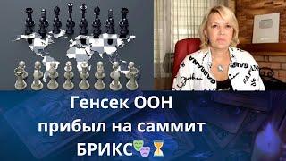  Генсек ООН  прибыл на саммит БРИКС...    ️  Мир   Елена Бюн