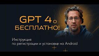 Регистрация в ChatGPT 4o и установка на устройства Android