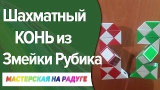 Как собрать шахматного коня из Змейки Рубика