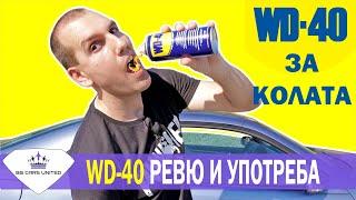 Истината | WD-40 - УПОТРЕБА в КОЛАТА и ВКЪЩИ | BG Cars United