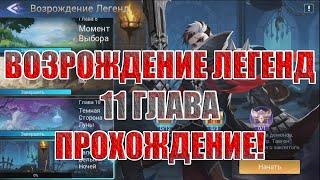 ВОЗРОЖДЕНИЕ ЛЕГЕНД "РАПСОДИЯ БЕЛЫХ НОЧЕЙ" Mobile Legends: Adventure