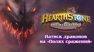 Натиск драконов на «Полях сражений» | Hearthstone