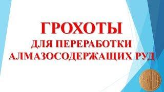 ГРОХОТЫ для переработки алмазосодержащих руд