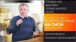 "Уроки из жизни праведного Лота" проповедует Владислав Дудаков