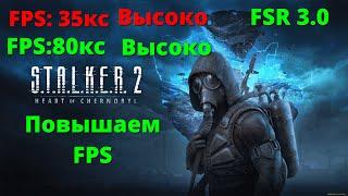 Как повысить FPS в S.T.A.L.K.E.R.2 за одну минуту