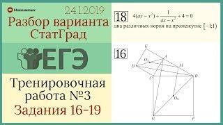 Разбор варианта ЕГЭ Статград от 24 января 2019 (№16-19)