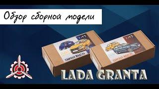 "Лада Гранта"- обзор сборных моделей фирмы "Gorky Models" в 1/43 масштабе.