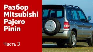 Как снять крышку багажника, двери и бампер на Mitsubishi Pajero Pinin