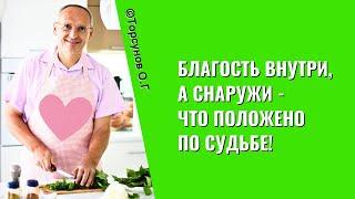 Благость внутри, а снаружи - что положено по Судьбе! Торсунов лекции