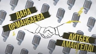 «ДАЙ СЛОВО!» - АЙТБЕК АМАНГЕЛДI