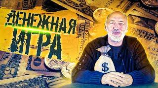 Ра Уру Ху – Денежная игра / Дизайн Человека