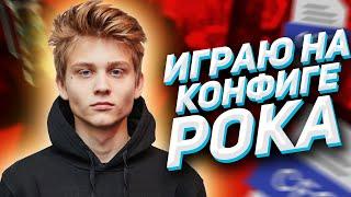 КОНФИГ ПОКА 2021! | ИГРАЮ НА КФГ ПОКИ ! | CFG POKANONAME | СКАЧАТЬ КФГ (CS:GO)