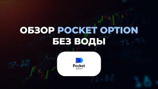 Обзор POCKET OPTION - Без воды!