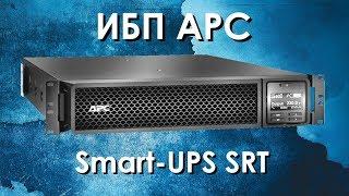 ИБП APC Smart-UPS SRT: обзор источников бесперебойного питания APC