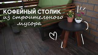 СЛЕПИЛА ИЗ ТОГО ЧТО БЫЛО  Кофейный столик своими руками DIY