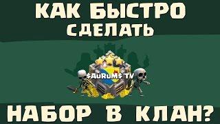 Как быстро набрать игроков в клан? | Clash of Clans