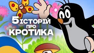 Аудіоказка для дітей / ТОП 5 КАЗОК про КРОТИКА Українською Мовою [5 історій]