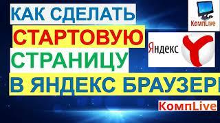 Как Сделать Стартовую Страницу в Яндекс Браузере [Яндекс Браузер]